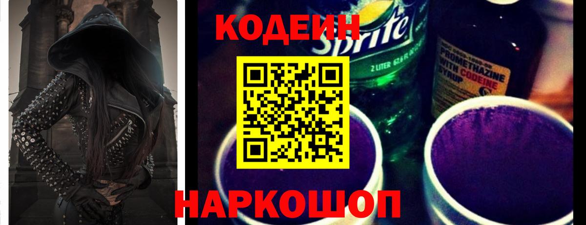 Кодеин Purple Drank  Вход с VPN  Codein Purple Drank  Новозыбков 