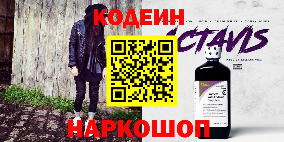 Кодеин Purple Drank Новозыбков
